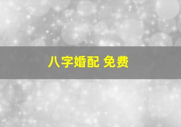 八字婚配 免费